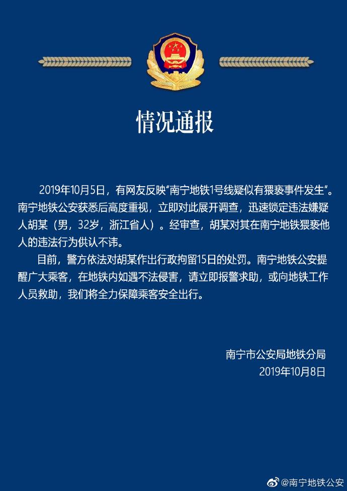 广西南宁警方：32岁男子在地铁猥亵他人，被行拘15日